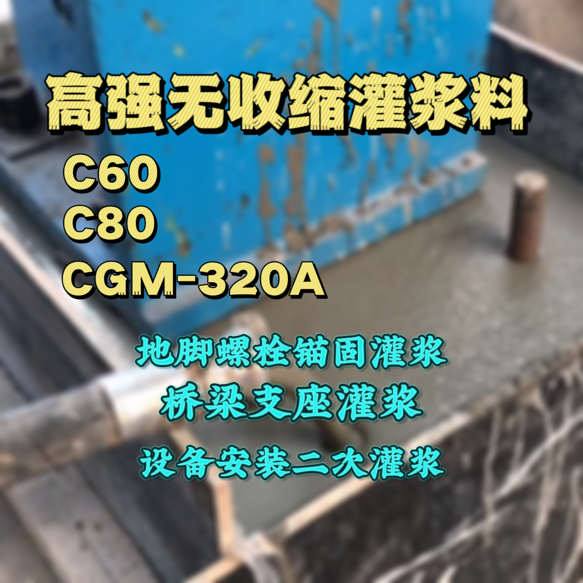 汉中C60灌浆料